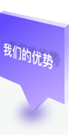 我们的优势