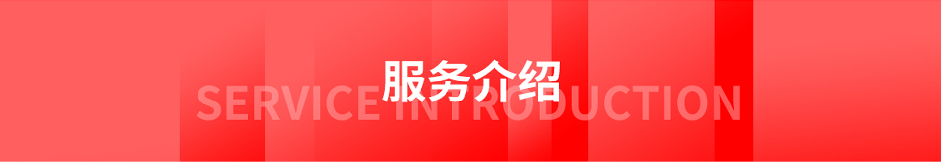 服务介绍